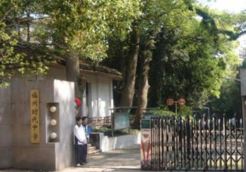 福州时代中学好不好