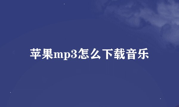 苹果mp3怎么下载音乐