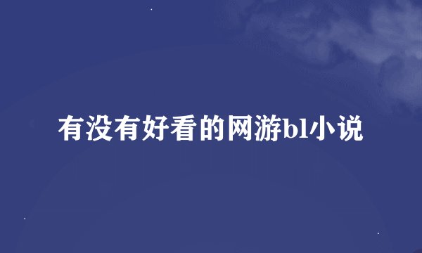 有没有好看的网游bl小说
