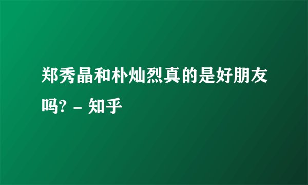 郑秀晶和朴灿烈真的是好朋友吗? - 知乎