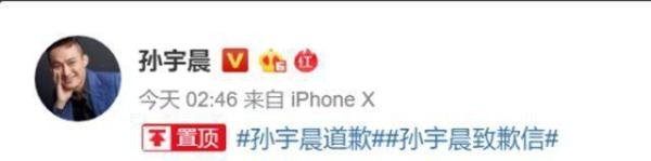 孙宇晨发致歉信,出来混迟早要还的!