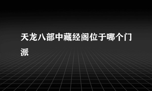 天龙八部中藏经阁位于哪个门派
