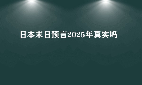 日本末日预言2025年真实吗