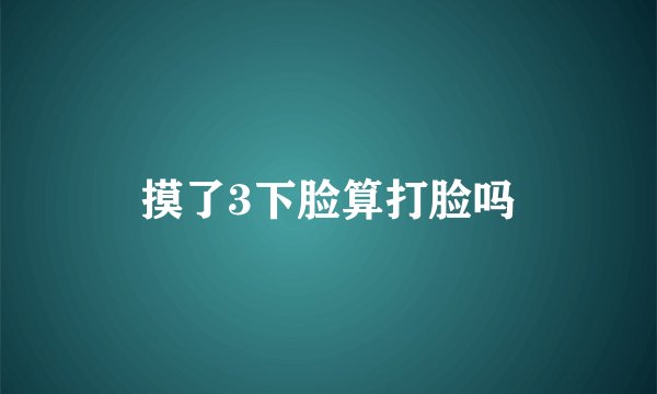 摸了3下脸算打脸吗