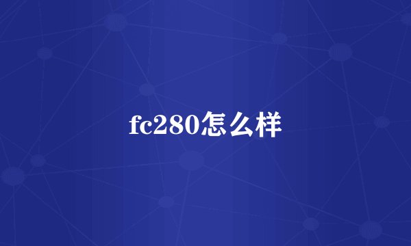 fc280怎么样