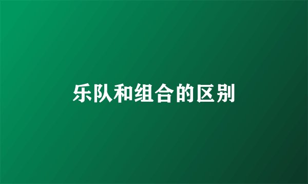 乐队和组合的区别