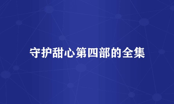 守护甜心第四部的全集