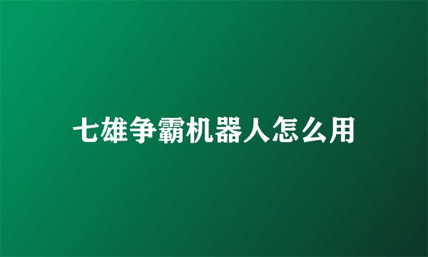 七雄争霸机器人怎么用