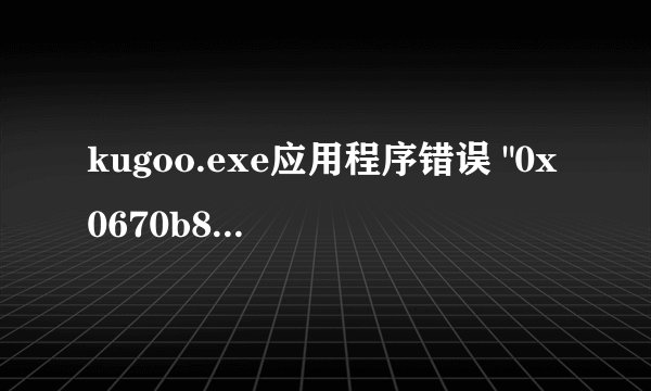 kugoo.exe应用程序错误 