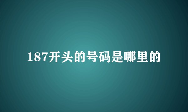 187开头的号码是哪里的