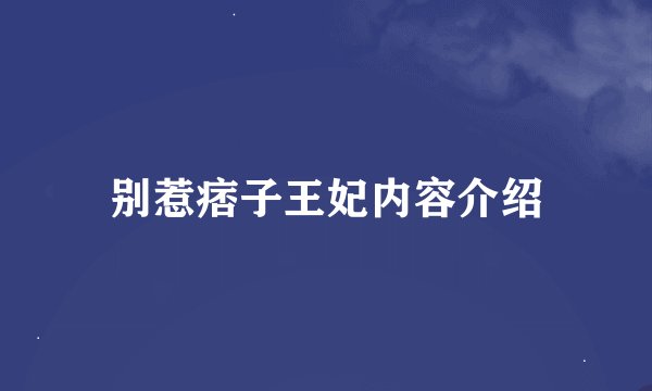 别惹痞子王妃内容介绍