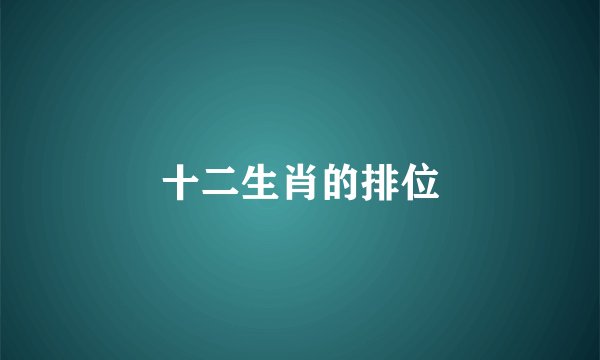 十二生肖的排位