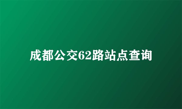 成都公交62路站点查询