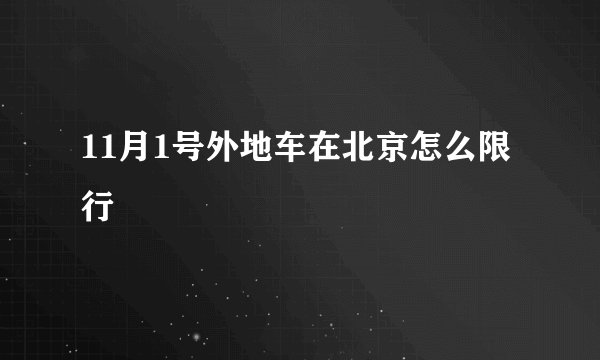 11月1号外地车在北京怎么限行