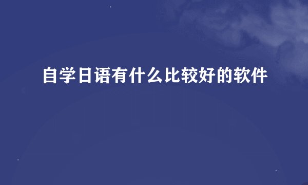自学日语有什么比较好的软件