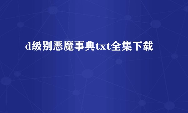 d级别恶魔事典txt全集下载