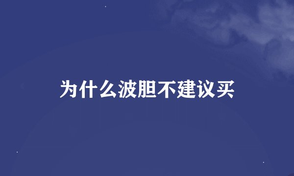 为什么波胆不建议买