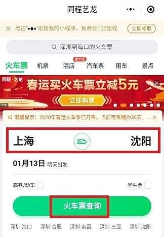上海到沈阳火车票怎么买