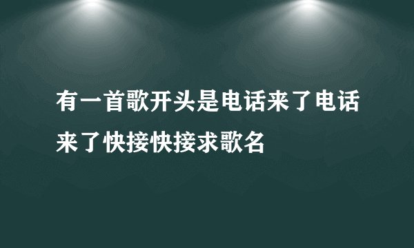 有一首歌开头是电话来了电话来了快接快接求歌名