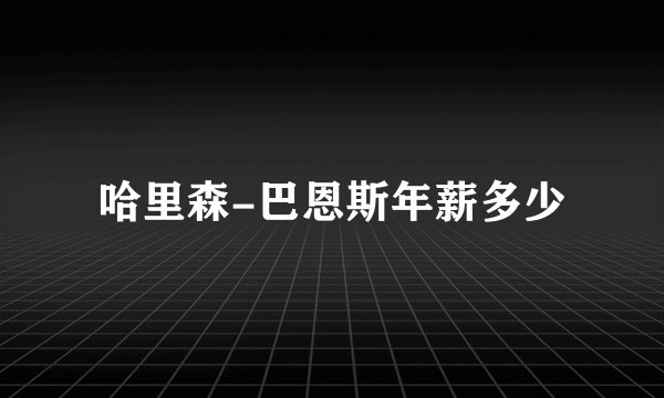 哈里森-巴恩斯年薪多少