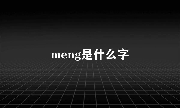 meng是什么字