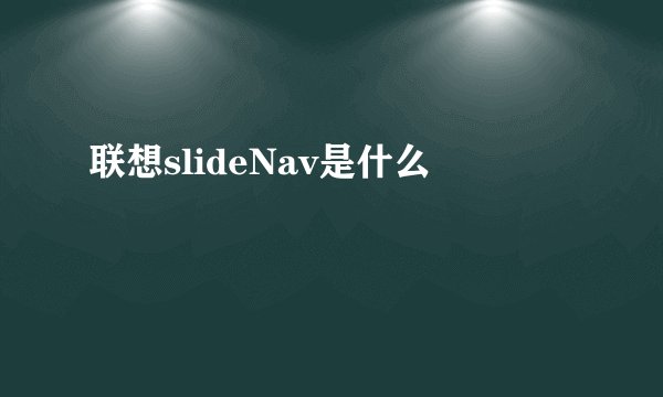 联想slideNav是什么
