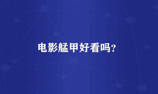 电影艋甲好看吗？