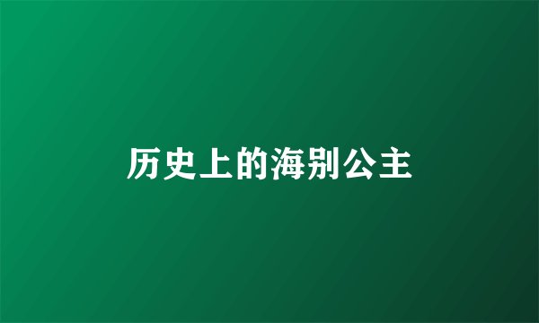 历史上的海别公主