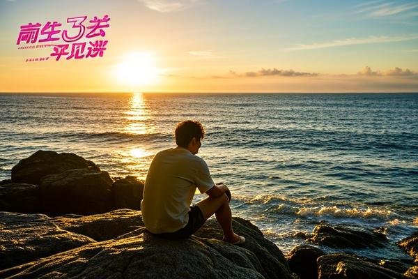 《前任3:再见前任》结局