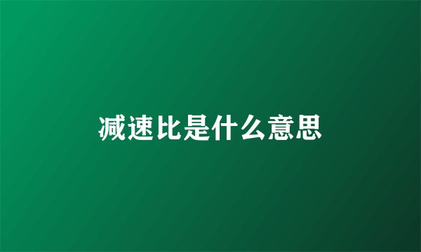减速比是什么意思