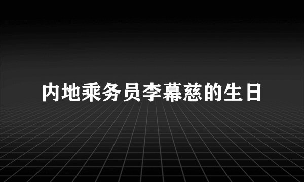 内地乘务员李幕慈的生日