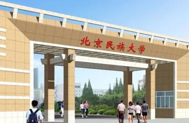 北京民族大学录取分数多少？