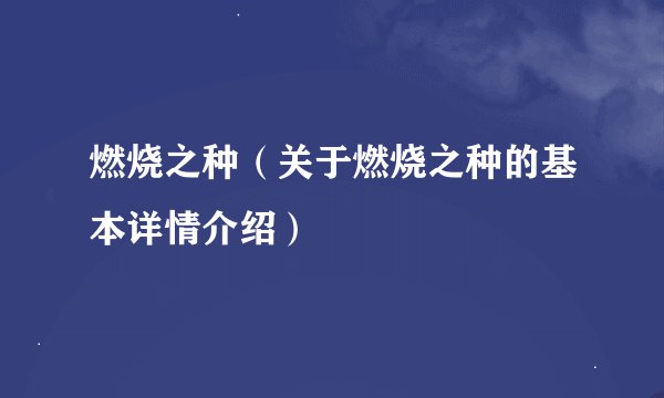 燃烧之种（关于燃烧之种的基本详情介绍）