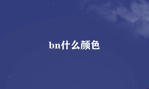 bn什么颜色