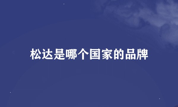松达是哪个国家的品牌