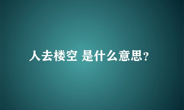 人去楼空 是什么意思？
