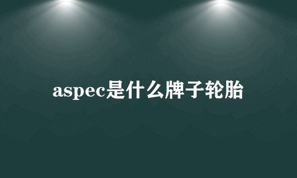 aspec是什么牌子轮胎