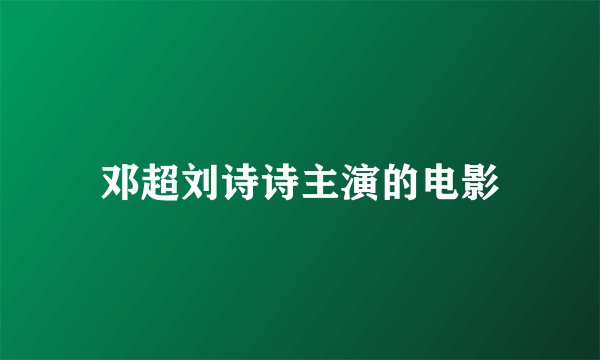 邓超刘诗诗主演的电影