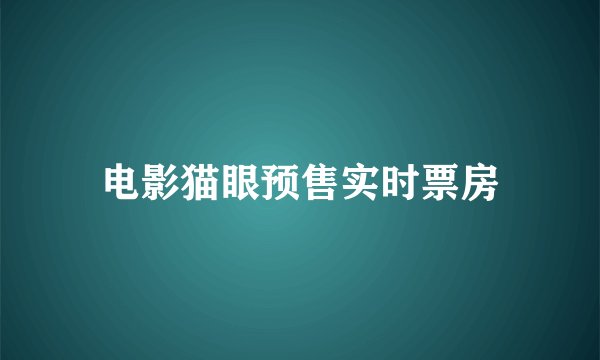 电影猫眼预售实时票房