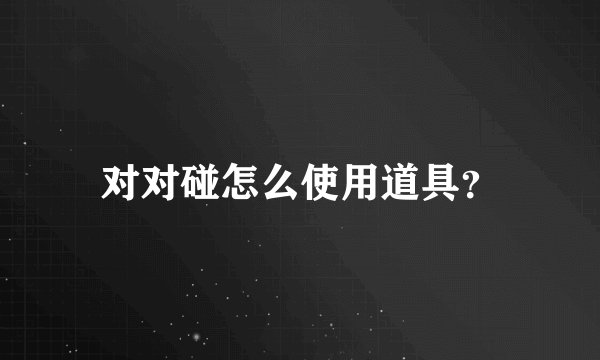 对对碰怎么使用道具？