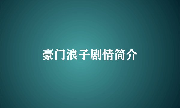 豪门浪子剧情简介