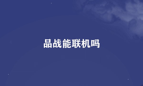 品战能联机吗