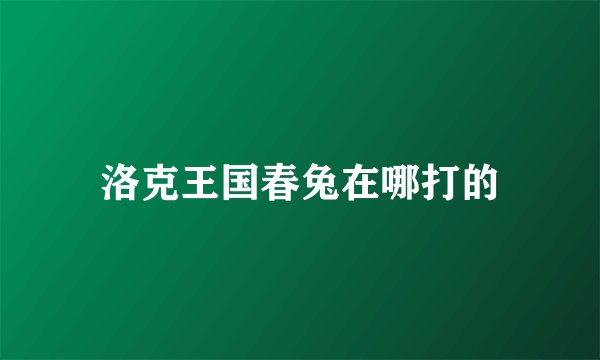 洛克王国春兔在哪打的