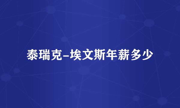 泰瑞克-埃文斯年薪多少