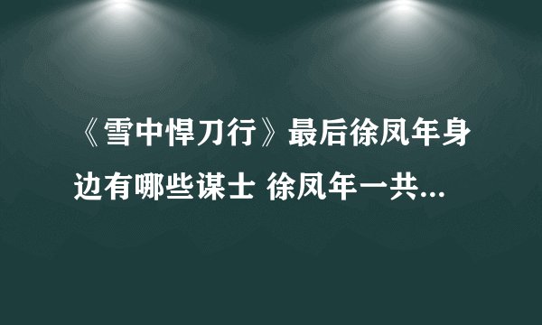 《雪中悍刀行》最后徐凤年身边有哪些谋士 徐凤年一共有几位谋士