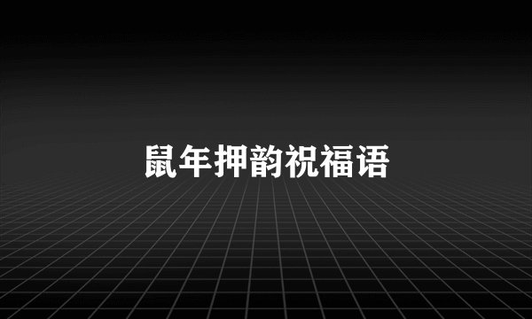 鼠年押韵祝福语