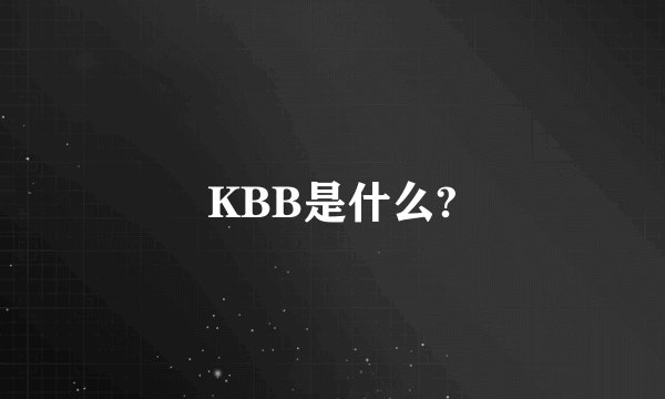 KBB是什么?