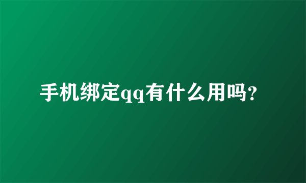 手机绑定qq有什么用吗？