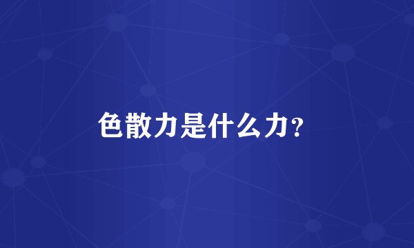色散力是什么力？