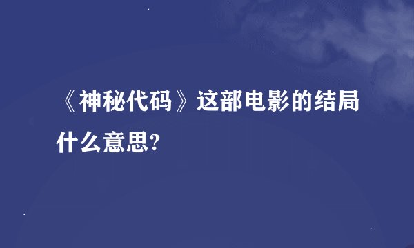 《神秘代码》这部电影的结局什么意思?